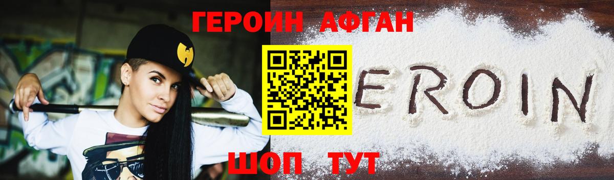 Героин Афган Кубинка